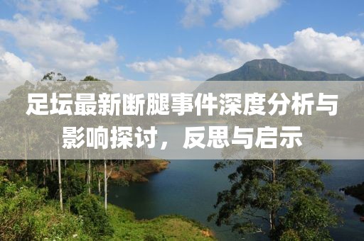 足坛最新断腿事件深度分析与影响探讨，反思与启示