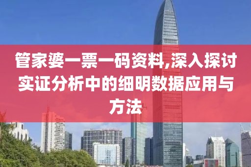 管家婆一票一码资料,深入探讨实证分析中的细明数据应用与方法