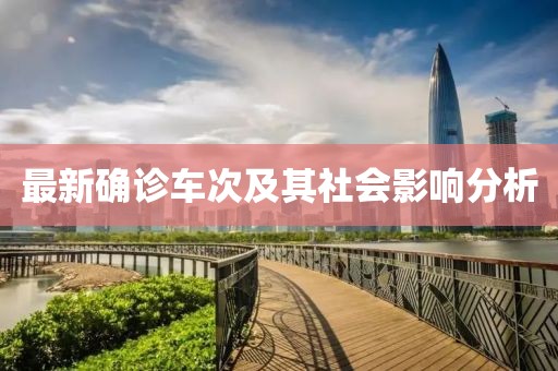 最新确诊车次及其社会影响分析