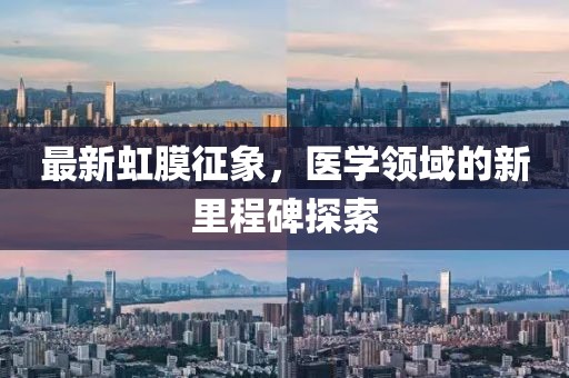 最新虹膜征象，医学领域的新里程碑探索