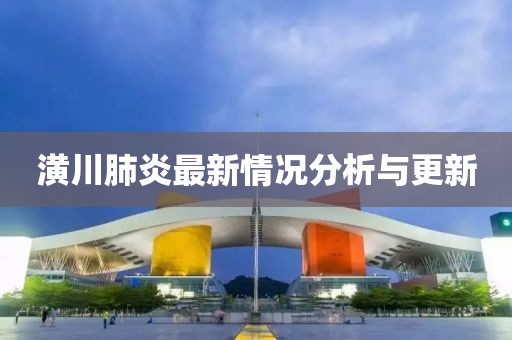 潢川肺炎最新情况分析与更新