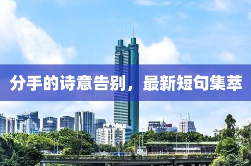 分手的诗意告别，最新短句集萃