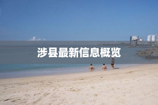 涉县最新信息概览