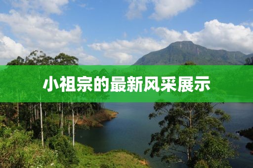 小祖宗的最新风采展示