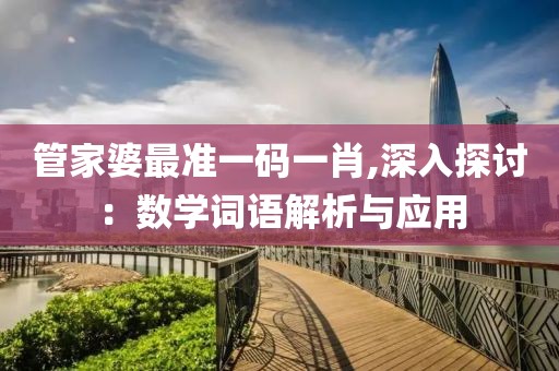 管家婆最准一码一肖,深入探讨：数学词语解析与应用