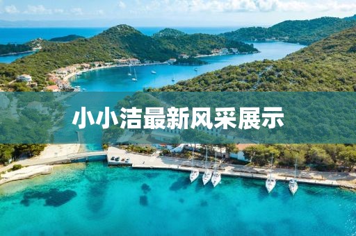 小小洁最新风采展示