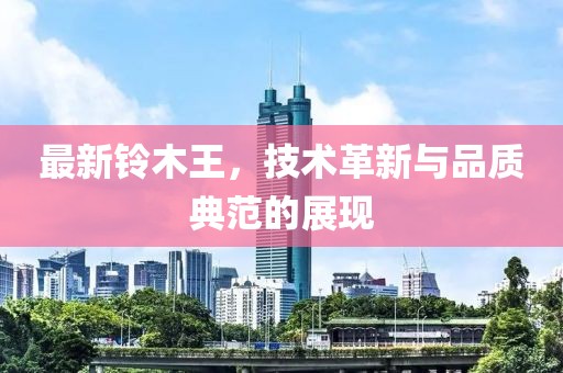 最新铃木王，技术革新与品质典范的展现